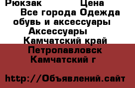 Рюкзак KIPLING › Цена ­ 3 000 - Все города Одежда, обувь и аксессуары » Аксессуары   . Камчатский край,Петропавловск-Камчатский г.